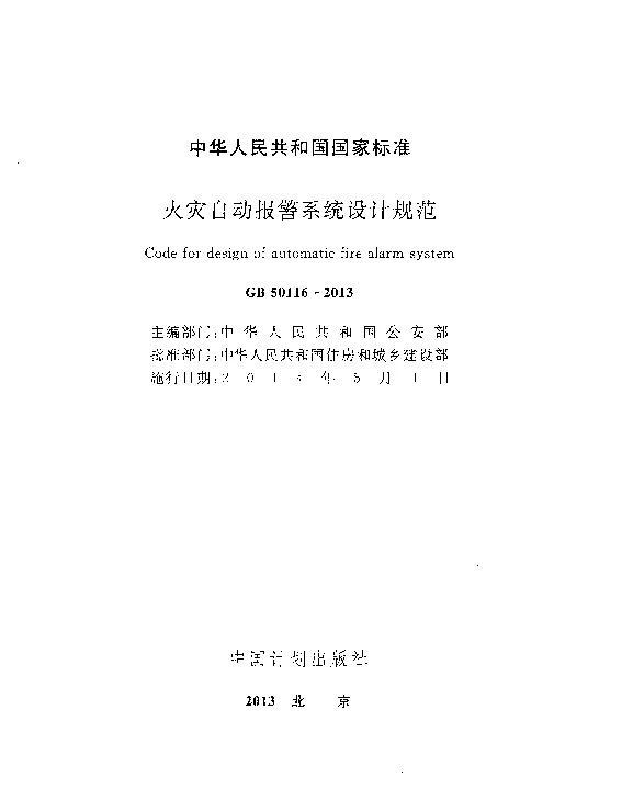 GB 50116-2013 火灾自动报警系统设计规范 GB 50116-2013 火灾自动报警系统设计规范
