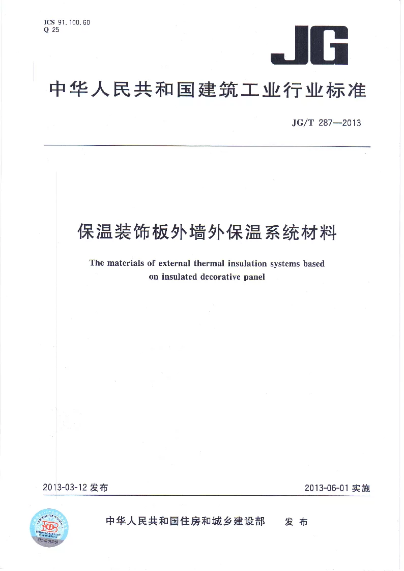 JGT 287-2013 保温装饰外墙外保温系统材料