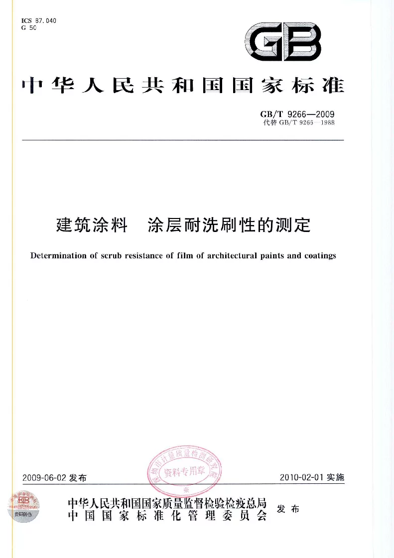 GBT 9266-2009 建筑涂料 涂层耐洗刷性的测定
