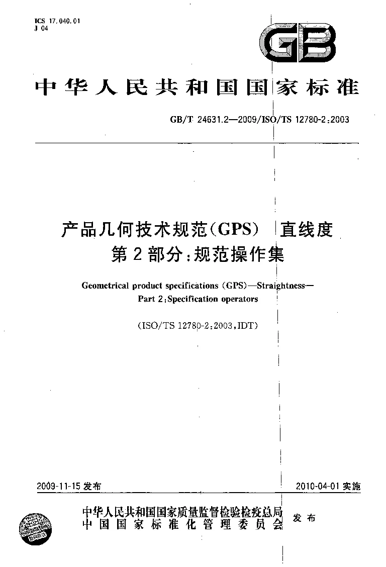 GBT24631.2-2009 产品几何技术规范(GPS) 直线度 第2部分:规范操作集 GBT24631.2-2009 产品几何技术规范(GPS) 直线度 第2部分:规范操作集