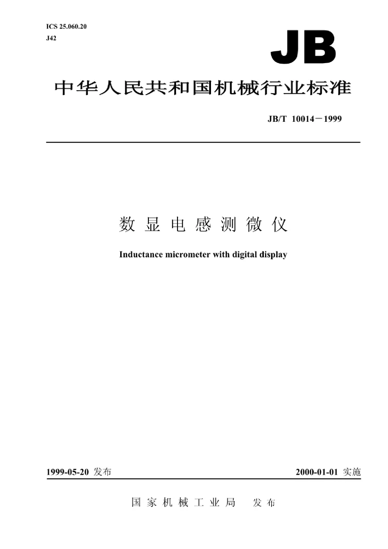 JBT 10014-1999 数显电感测微仪 JBT 10014-1999 数显电感测微仪
