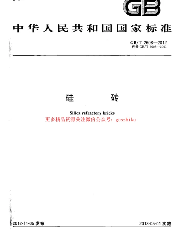 GBT 2608-2012 硅砖