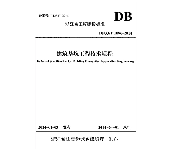 DB33T1096-2014建筑基坑工程技术规程 DB33T1096-2014建筑基坑工程技术规程