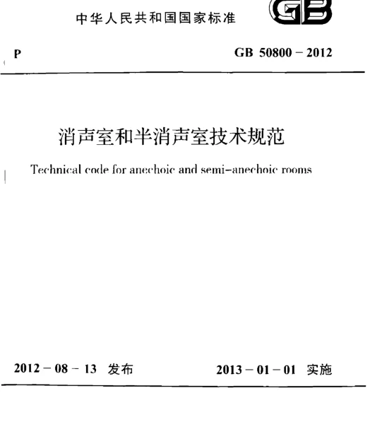 GB 50800-2012 消声室和半消声室技术规范
