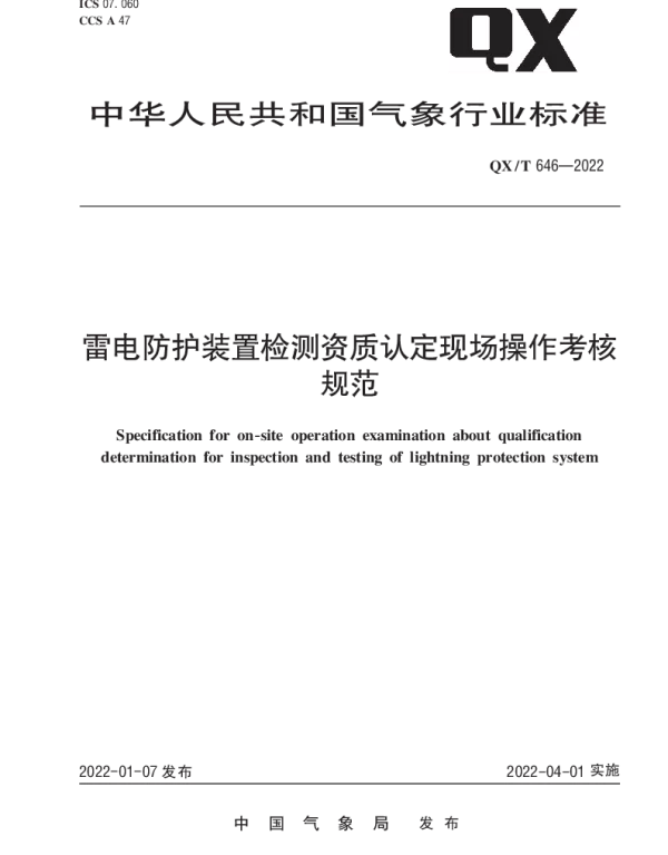 QXT 646-2022 雷电防护装置检测资质认定现场操作考核规范