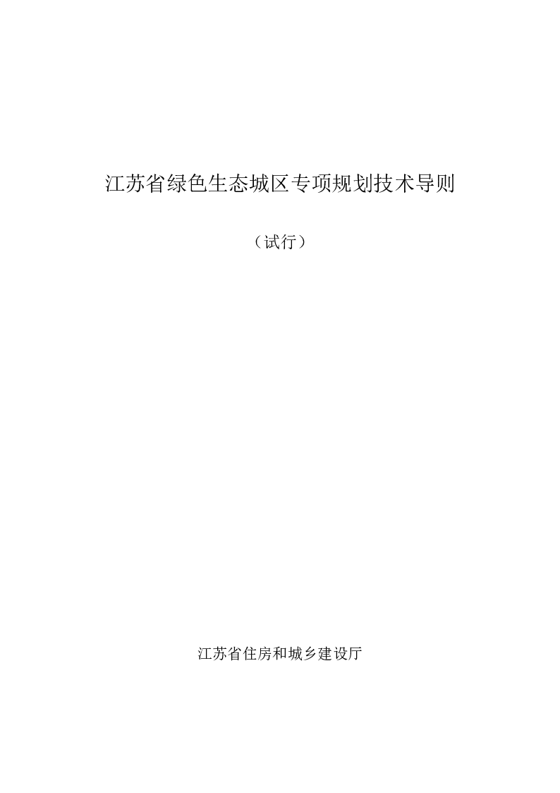 江苏省绿色生态城区专项规划技术导则(试行) 江苏省绿色生态城区专项规划技术导则(试行)