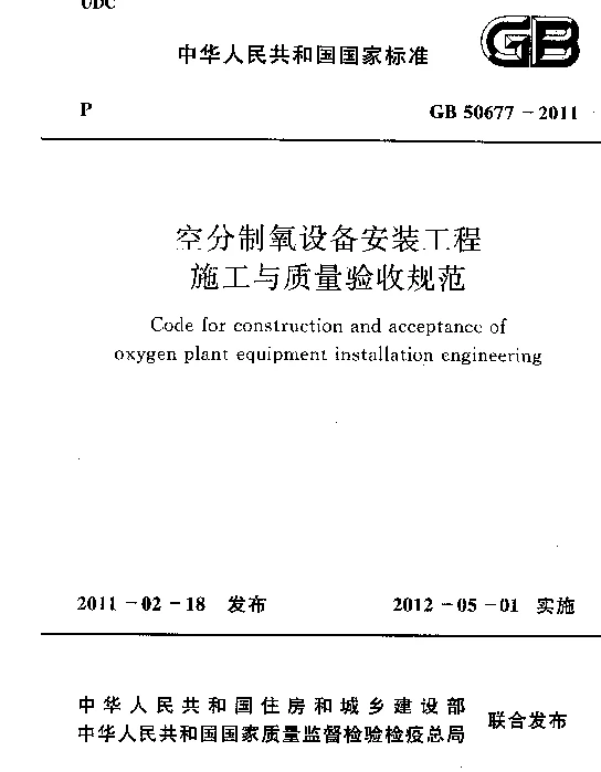 GB 50677-2011 空分制氧设备安装工程施工与质量验收规范 GB 50677-2011 空分制氧设备安装工程施工与质量验收规范