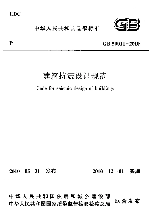 GB 50011-2010 建筑抗震设计规范