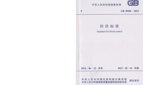 GB 50201-2014+防洪标准