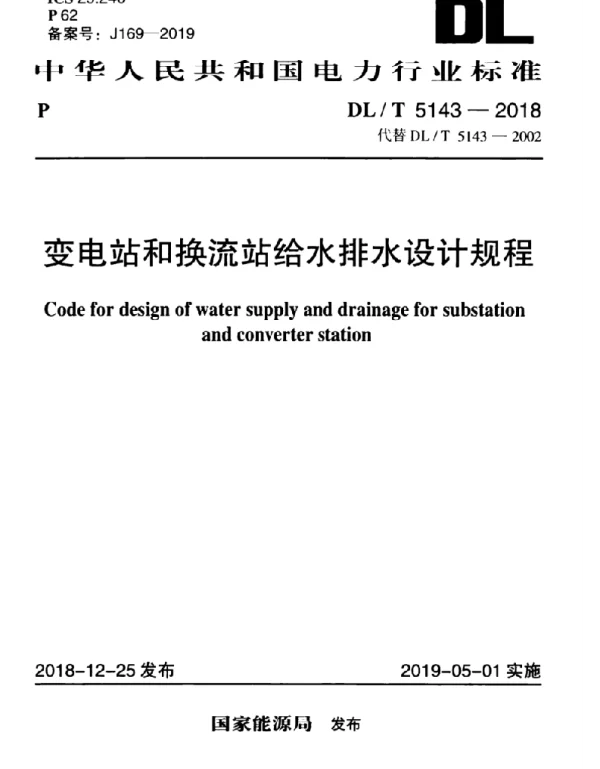 DLT5143-2018变电站和换流站给水排水设计规程