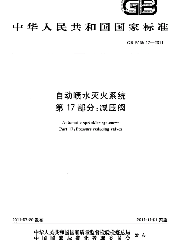 GB 5135.17-2011 自动喷水灭火系统 第17部分 减压阀