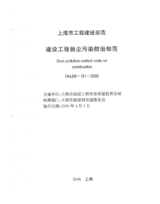 DGJ 08-121-2006 建设工程扬尘污染防治规范
