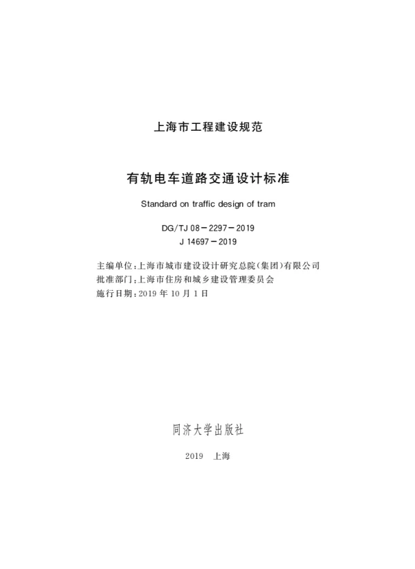 DGTJ08-2297-2019有轨电车道路交通设计标准