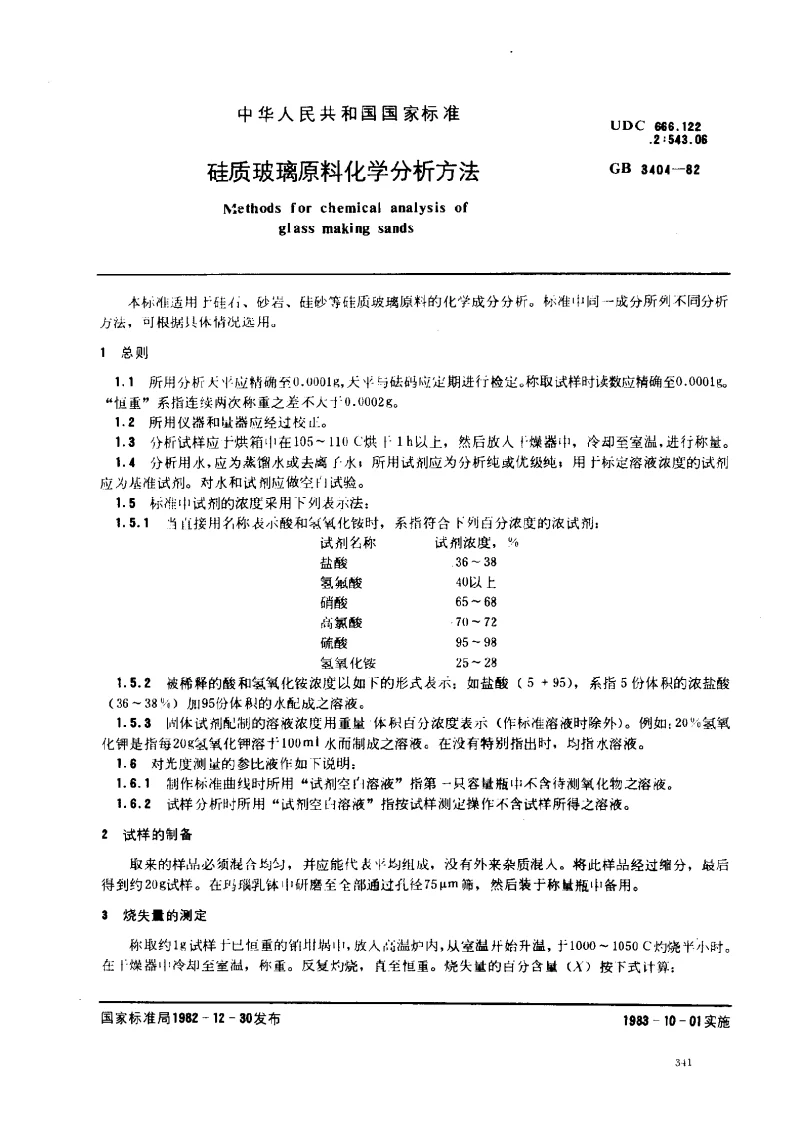 GB 3404-1982 硅质玻璃原料化学分析方法