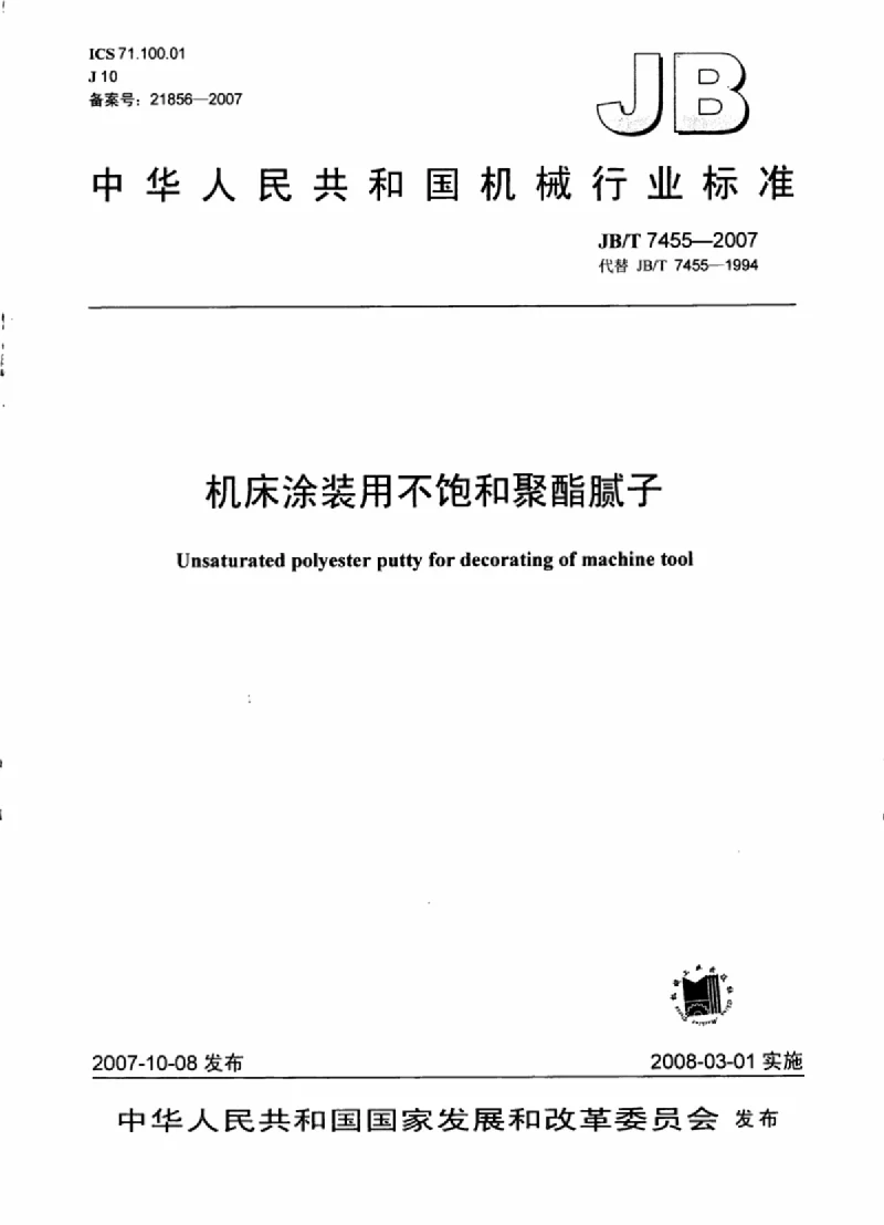JBT 7455-2007 机床涂装用不饱和聚酯腻子