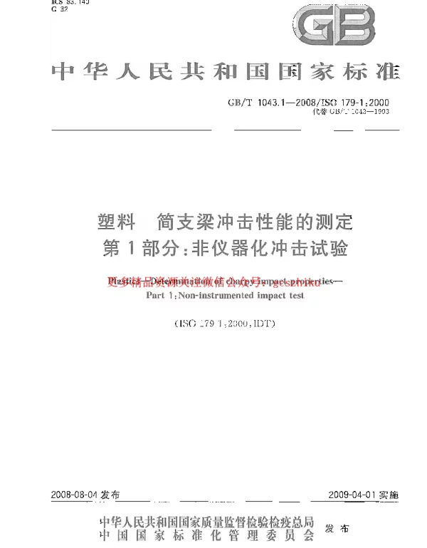 GBT 1043.1-2008 塑料 简支梁冲击性能的测定 第1部分：非仪器化冲击试验