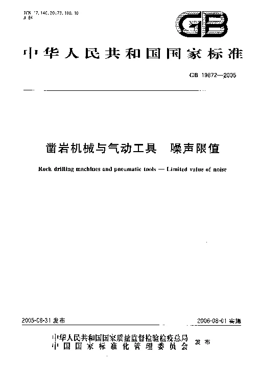 GB 19872-2005 凿岩机械与气动工具 噪声限值 GB 19872-2005 凿岩机械与气动工具 噪声限值