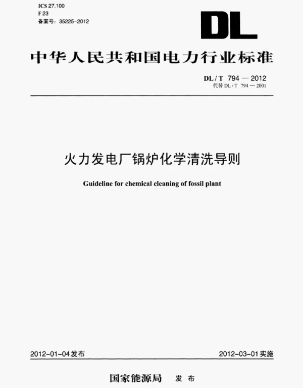 DLT794-2012火力发电厂锅炉化学清洗导则