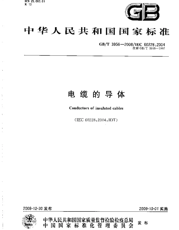 GBT 3956-2008电缆的导体标准规范 GBT 3956-2008电缆的导体标准规范