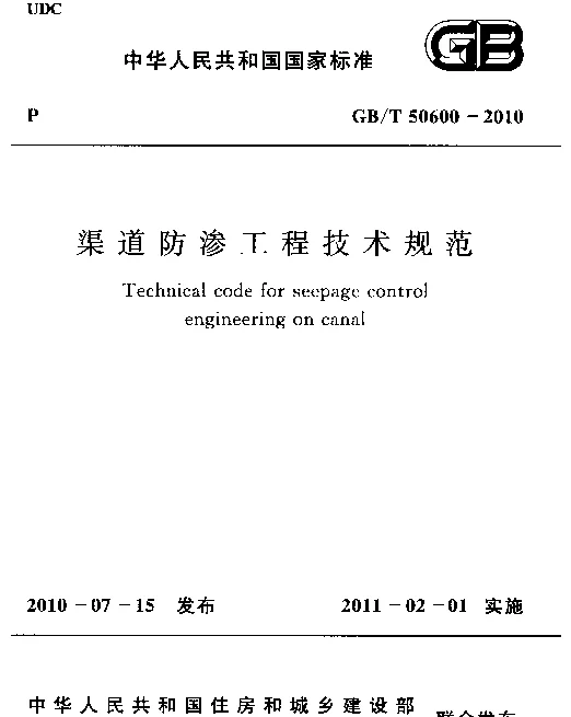 GBT 50600-2010 渠道防渗工程技术规范 GBT 50600-2010 渠道防渗工程技术规范