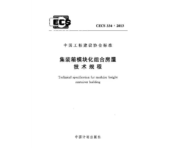 CECS 334-2013 装箱模块化组合房屋技术规程 CECS 334-2013 装箱模块化组合房屋技术规程