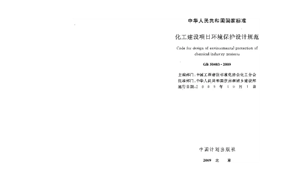 GB 50483-2009 化工建设项目环境保护设计规范 GB 50483-2009 化工建设项目环境保护设计规范
