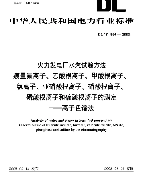 DLT954-2005 火力发电厂水汽试验方法