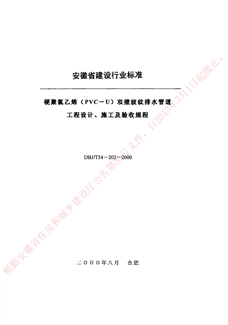 DBJT34-202-2000 硬聚氯乙烯(PVC-U)双臂波纹排水管道工程设计、施工及验收规程 DBJT34-202-2000 硬聚氯乙烯(PVC-U)双臂波纹排水管道工程设计、施工及验收规程