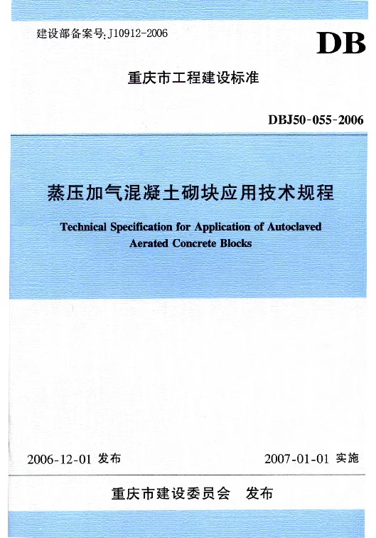 DBJ50-055-2006 蒸压加气混凝土砌块应用技术规程 DBJ50-055-2006 蒸压加气混凝土砌块应用技术规程
