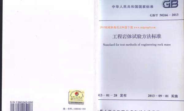 GBT 50266-2013 工程岩体试验方法标准