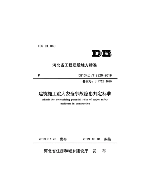 DB13(J)T 8320-2019 建筑施工重大安全事故隐患判定标准