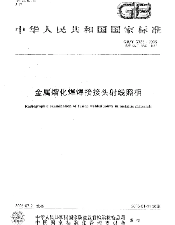 GBT 3323-2005 金属熔化焊焊接接头射线照相 GBT 3323-2005 金属熔化焊焊接接头射线照相