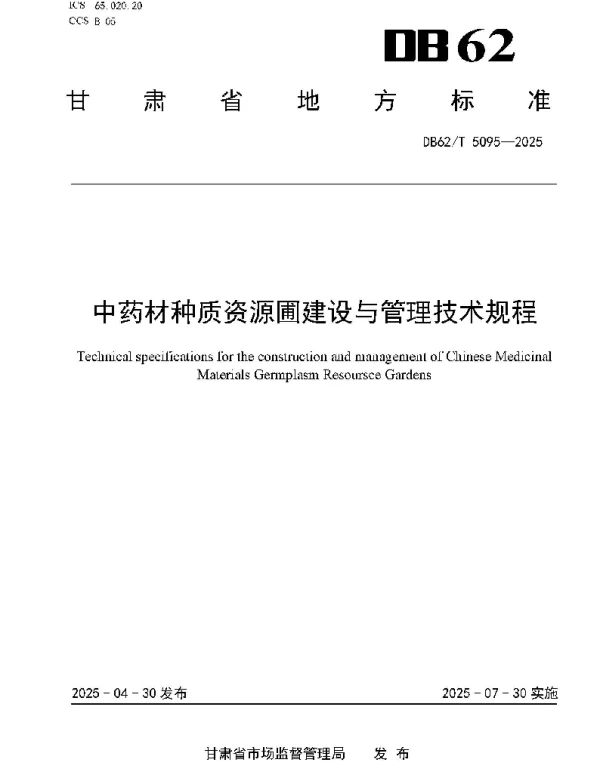 DB62T 5095-2025 中药材种质资源圃建设与管理技术规程