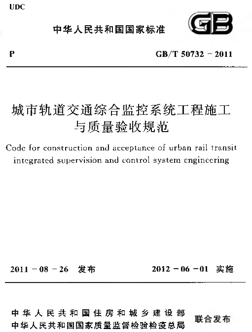 GBT 50732-2011 城市轨道交通综合监控系统工程施工与质量验收规范