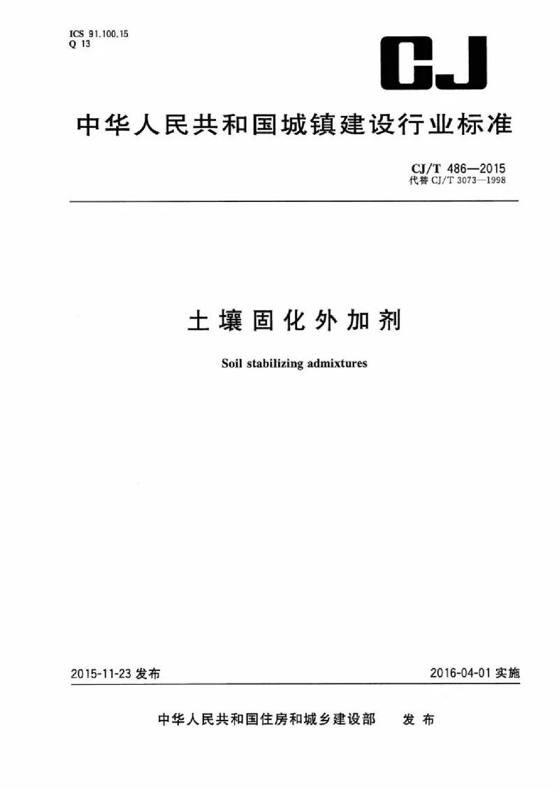 CJT 486-2015 土壤固化外加剂