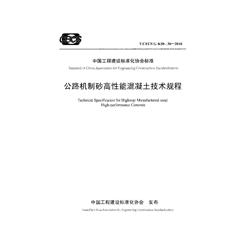 TCECS GK50-30-2018 公路机制砂高性能混凝土技术规程 TCECS GK50-30-2018 公路机制砂高性能混凝土技术规程