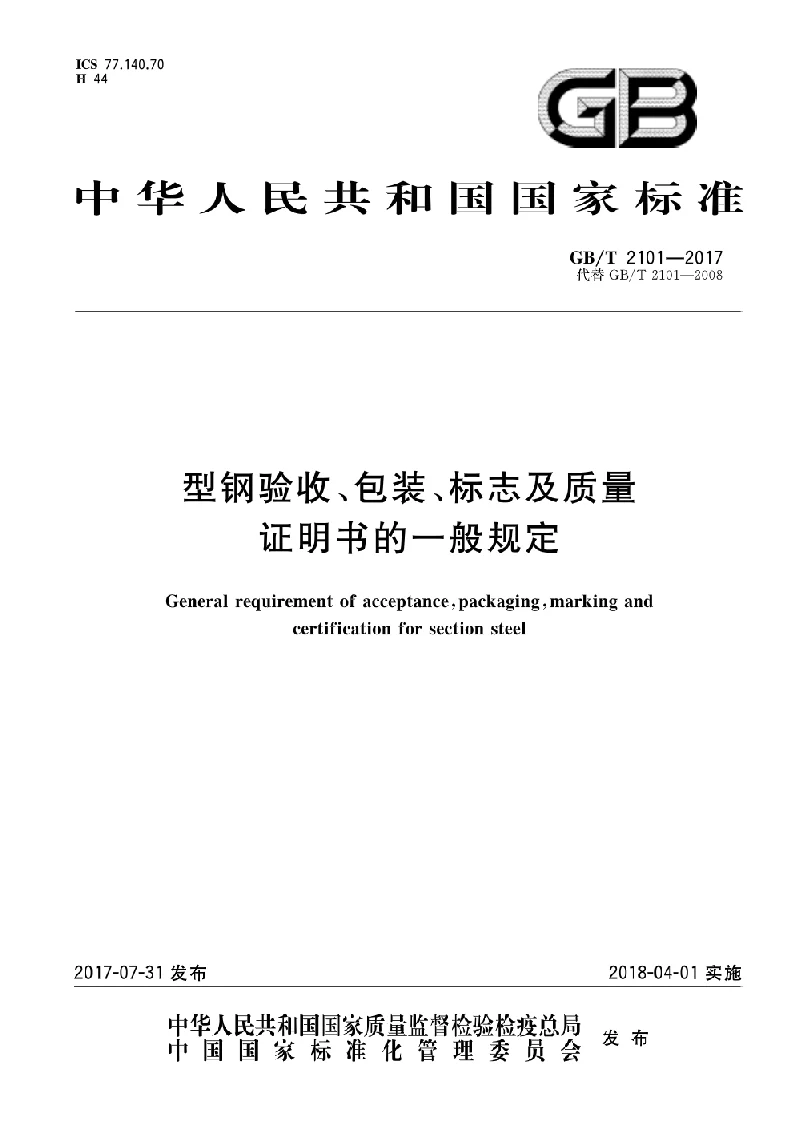 GBT 2101-2017 型钢验收、包装、标志及质量证明书的一般规定
