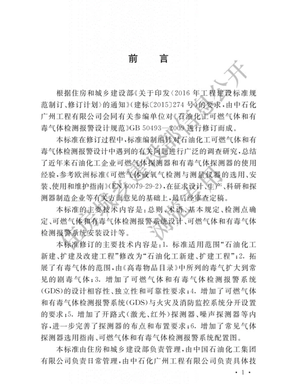 GBT 50493-2019石油化工可燃气体和有毒气体检测报警设计标准