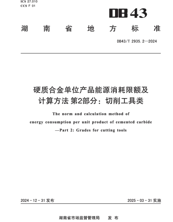 DB43T 2935.2-2024 硬质合金单位产品能源消耗限额及计算方法 第2部分：切削工具类