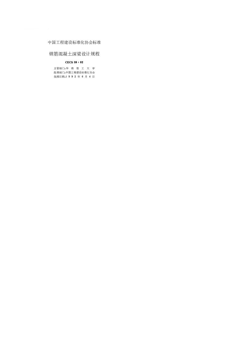CECS39_92钢筋混凝土深梁设计规程