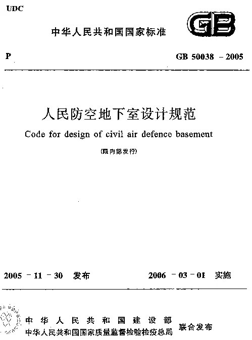 GB 50038-2005 人民防空地下室设计规范 GB 50038-2005 人民防空地下室设计规范