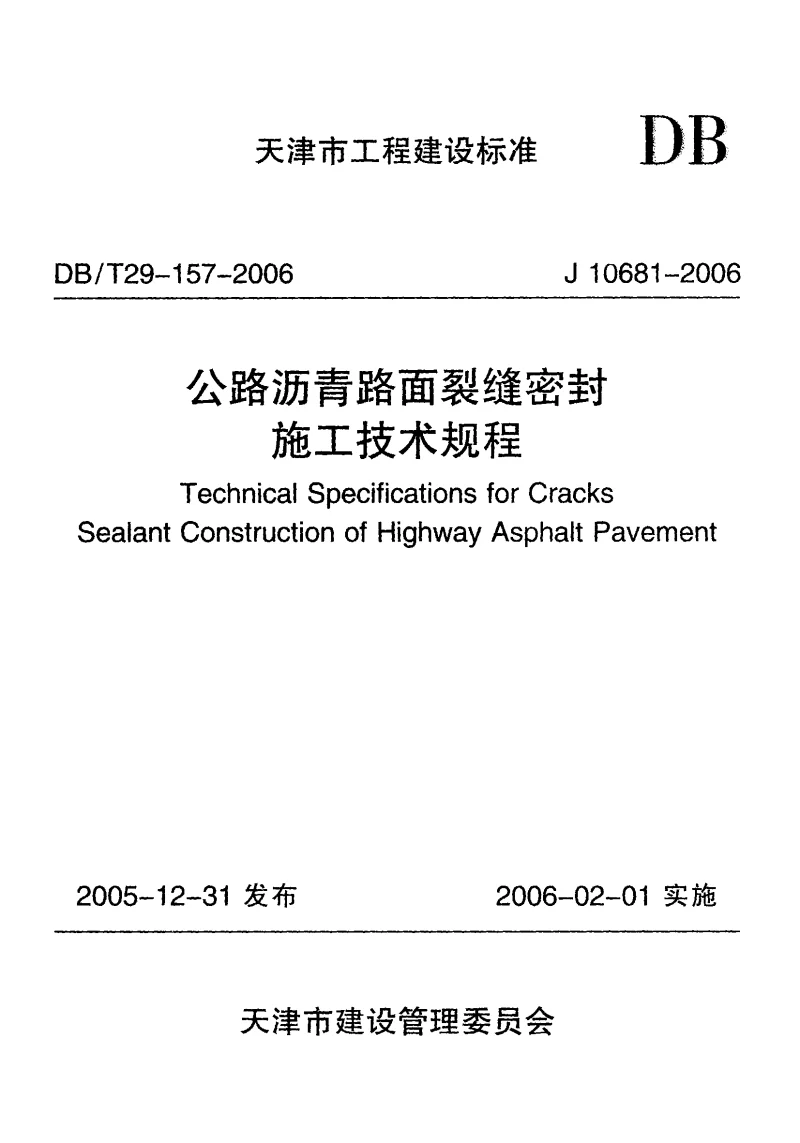 DB29-157-2006 公路沥青路面裂缝密封施工技术规程