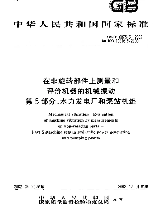 GBT 6075.5-2002 在非旋转部件上测量和评价机组机械振动 第5部分 水力发电厂和泵站机组