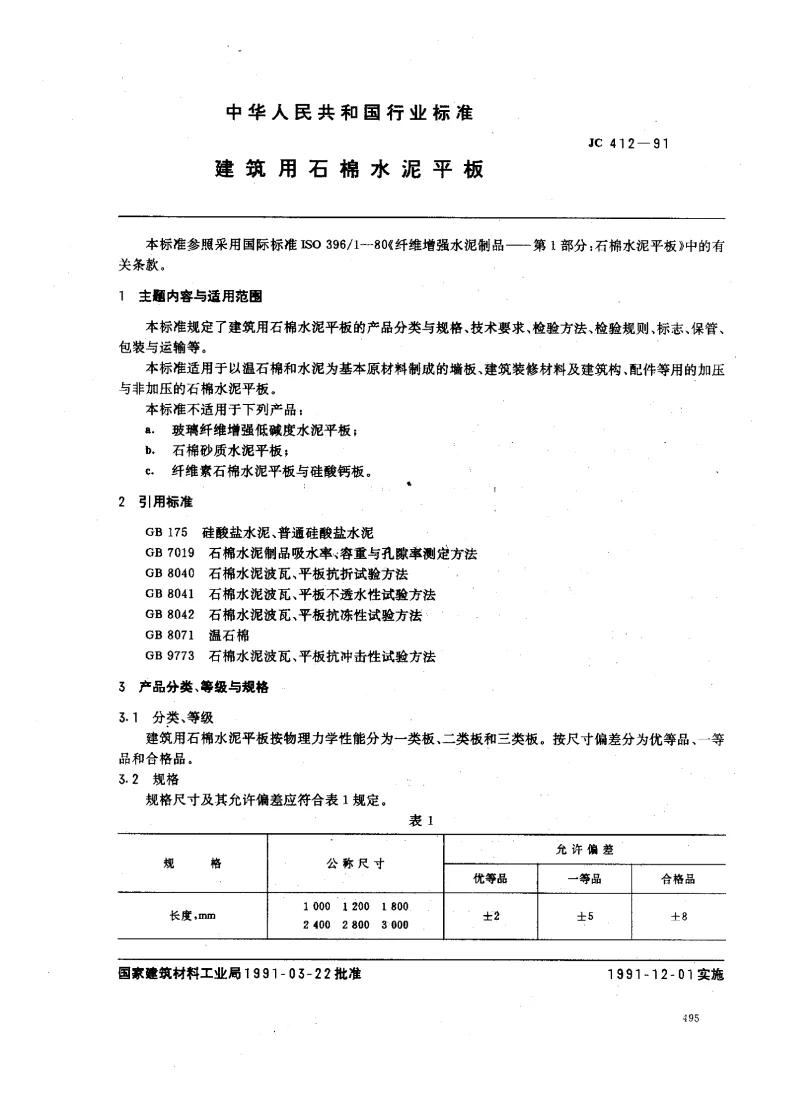 JC 412-1991 建筑用石棉水泥平板