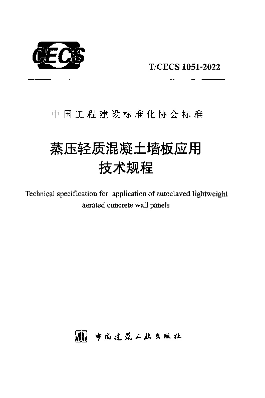 T_CECS_1051-2022蒸压轻质混凝土墙板应用技术规程