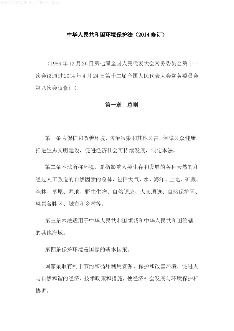 中华人民共和国主席令(第九号)中华人民共和国环境保护法(2014修订)