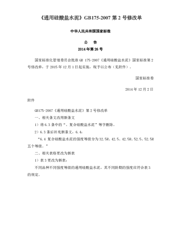 通用硅酸盐水泥GB175-2007第2号修改单