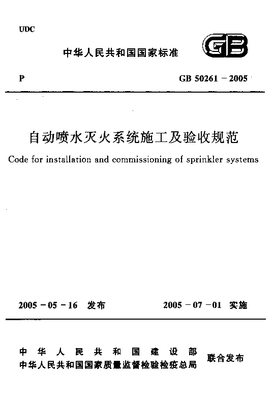GB 50261-2005 自动喷水灭火系统施工及验收规范