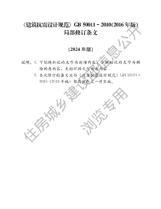 建筑抗震设计规范GB50011-2010(2016年版)局部修订条文(2024年版)