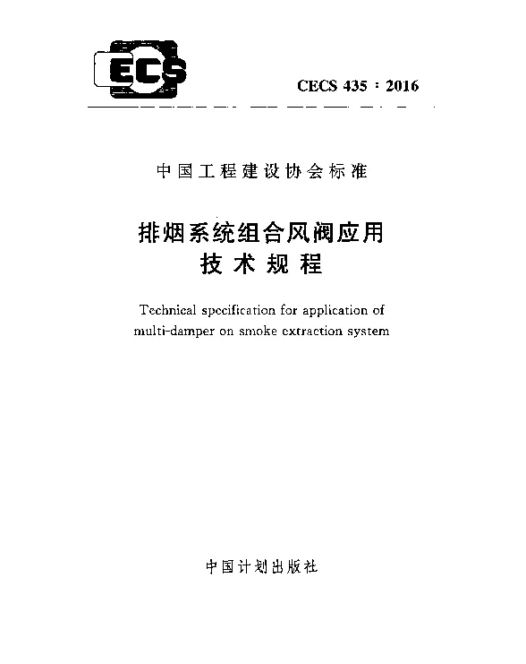 CECS 435-2016 排烟系统组合风阀应用技术规程
